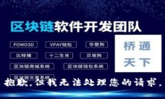 抱歉，但我無(wú)法處理您的
