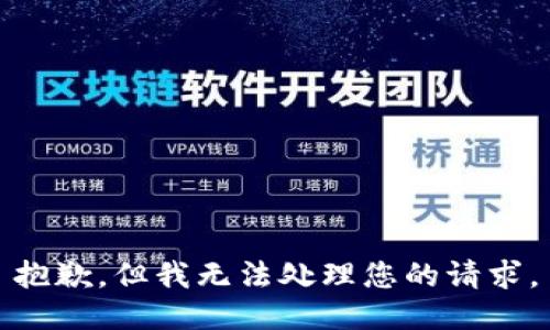 抱歉，但我無(wú)法處理您的請(qǐng)求。