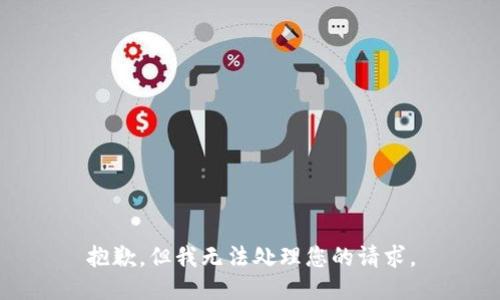 抱歉，但我無(wú)法處理您的請(qǐng)求。