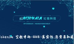 探索 Tokenim 空投中的 OKB