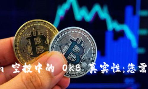 探索 Tokenim 空投中的 OKB 真實性：您需要知道的一切