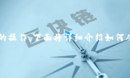 在加密貨幣交易中，將代幣從一個(gè)交易所提取到另一個(gè)交易所是一個(gè)常見的操作。下面將詳細(xì)介紹如何從 Tokenim 提取代幣到火幣（Huobi）交易所的步驟，以及需要注意的事項(xiàng)。

### 如何將代幣從 Tokenim 提到火幣交易所？