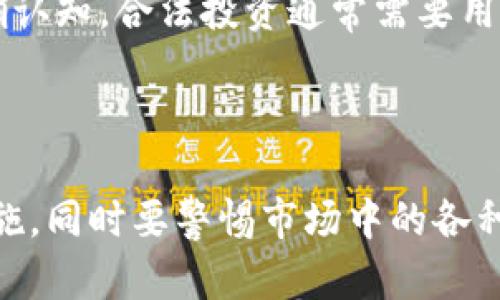   Tokenim 領(lǐng)取空投幣的安全性分析與風(fēng)險(xiǎn)提示 / 
 guanjianci Tokenim, 空投幣, 加密貨幣, 風(fēng)險(xiǎn)管理 /guanjianci 

在近幾年來(lái)，空投幣作為一種新興的市場(chǎng)營(yíng)銷(xiāo)手段逐漸成熟，吸引了大量加密貨幣愛(ài)好者和投資者的關(guān)注。在加密貨幣行業(yè)中，Tokenim 是一種活躍的平臺(tái)，但許多用戶對(duì)其進(jìn)行空投活動(dòng)的安全性和潛在風(fēng)險(xiǎn)仍然感到困惑。因此，本文將對(duì) Tokenim 領(lǐng)取空投幣的過(guò)程進(jìn)行詳細(xì)分析，探討其安全性并提出相應(yīng)的風(fēng)險(xiǎn)提示。

## Tokenim 及其空投幣的基礎(chǔ)知識(shí)

Tokenim 是一個(gè)致力于促進(jìn)加密貨幣和區(qū)塊鏈技術(shù)發(fā)展的平臺(tái)，它通過(guò)提供各種服務(wù)，幫助用戶更好地參與加密貨幣投資與交易?？胀稁?，顧名思義，是指項(xiàng)目方為了提高其知名度和用戶基礎(chǔ)，免費(fèi)分發(fā)給用戶的一種加密貨幣。在 Tokenim 上，用戶通常會(huì)通過(guò)填寫(xiě)相關(guān)信息、轉(zhuǎn)發(fā)活動(dòng)信息、邀請(qǐng)好友等方式來(lái)參與空投活動(dòng)。

空投幣的本質(zhì)是營(yíng)銷(xiāo)行為，旨在激勵(lì)用戶提前使用新幣，幫助項(xiàng)目方擴(kuò)大市場(chǎng)影響力。然而，隨著加密市場(chǎng)的蓬勃發(fā)展，空投幣的活動(dòng)也被一些惡意項(xiàng)目利用，可能導(dǎo)致用戶蒙受損失。

## Tokenim 空投幣的風(fēng)險(xiǎn)因素

### 1. 假冒項(xiàng)目與詐騙

在加密貨幣領(lǐng)域，由于門(mén)檻低，導(dǎo)致許多不法分子借助空投進(jìn)行詐騙。他們可能會(huì)偽裝成 Tokenim 或與其合作的合法項(xiàng)目，誘導(dǎo)用戶提交私鑰、錢(qián)包地址等敏感信息。一旦用戶泄露這些信息，資金將面臨巨大風(fēng)險(xiǎn)。

### 2. 不透明的項(xiàng)目背景

空投幣的項(xiàng)目背景往往不透明，很多新項(xiàng)目在推出時(shí)并沒(méi)有可靠的團(tuán)隊(duì)或技術(shù)支持。他們可能只是在短時(shí)間內(nèi)吸引用戶的興趣，而一旦獲得足夠資金后便消失。因此，用戶在參與前需仔細(xì)研究項(xiàng)目方的背景信息。

### 3. 法規(guī)與合規(guī)風(fēng)險(xiǎn)

某些地區(qū)對(duì)加密貨幣空投的監(jiān)管政策尚不明確，參與空投的用戶可能面臨法律風(fēng)險(xiǎn)。若項(xiàng)目涉及到違規(guī)行為，用戶的資產(chǎn)也可能受到牽連。這就需要用戶在參與前關(guān)注當(dāng)?shù)氐募用茇泿畔嚓P(guān)法規(guī)。

### 4. 安全性與錢(qián)包風(fēng)險(xiǎn)

空投通常要求用戶提供錢(qián)包地址，某些不安全的錢(qián)包（如網(wǎng)絡(luò)錢(qián)包）容易受到黑客攻擊。同時(shí)，用戶需要確認(rèn)所參與的空投活動(dòng)是否真正來(lái)自合法平臺(tái)，避免資金被盜或損失。

## 如何安全地參與 Tokenim 空投幣

### 1. 驗(yàn)證項(xiàng)目的真實(shí)性

在參與任何空投活動(dòng)之前，用戶需認(rèn)真查證項(xiàng)目是否具有合法性?？梢酝ㄟ^(guò)系統(tǒng)搜索網(wǎng)絡(luò)上的相關(guān)信息，比如項(xiàng)目的官方網(wǎng)站、白皮書(shū)、社交媒體互動(dòng)和有關(guān)團(tuán)隊(duì)成員的資料等信息，來(lái)判斷項(xiàng)目的可信度。

### 2. 不要分享私鑰

無(wú)論是什么情況，用戶都不應(yīng)向任何人透露自己的私鑰或助記詞。偽裝項(xiàng)目如此行騙，目的就是讓用戶相信“只需提供私鑰就能獲得空投”，這種行為是極其危險(xiǎn)的，用戶應(yīng)提高警惕。

### 3. 使用安全的錢(qián)包

建議用戶使用安全性高的錢(qián)包（如硬件錢(qián)包）來(lái)存儲(chǔ)加密資產(chǎn)，盡量避免使用網(wǎng)絡(luò)錢(qián)包。對(duì)于空投活動(dòng)，盡量使用不含大額資產(chǎn)的錢(qián)包地址，以降低資金被盜的風(fēng)險(xiǎn)。

### 4. 找到可靠的社區(qū)

尋找與 Tokenim 相關(guān)的社區(qū)，如論壇、微信群、QQ群等，借助他人的經(jīng)驗(yàn)和評(píng)價(jià)來(lái)判斷該空投活動(dòng)的真?zhèn)?，和其他用戶討論和交流以獲取更多信息。

## 相關(guān)問(wèn)題探討

### 問(wèn)題一：空投幣真的有價(jià)值嗎？

#### 空投幣價(jià)值的評(píng)估

空投幣的價(jià)值常常取決于多個(gè)因素，包括項(xiàng)目的背景、技術(shù)水平、市場(chǎng)需求等。許多空投項(xiàng)目可能只是一種營(yíng)銷(xiāo)策略，并不具備長(zhǎng)期價(jià)值。而一些有潛力的項(xiàng)目空投幣經(jīng)過(guò)市場(chǎng)運(yùn)作、交易所上市后，可能實(shí)現(xiàn)其價(jià)值的提升。

#### 價(jià)值評(píng)估方法

評(píng)估一個(gè)項(xiàng)目的價(jià)值可以通過(guò)研究其白皮書(shū)、團(tuán)隊(duì)背景、技術(shù)架構(gòu)以及市場(chǎng)需求等指標(biāo)來(lái)進(jìn)行，用戶可以借助第三方的專業(yè)評(píng)級(jí)機(jī)構(gòu)進(jìn)行參考。同時(shí)，需關(guān)注項(xiàng)目的社區(qū)持續(xù)性和開(kāi)發(fā)進(jìn)展；如果一個(gè)項(xiàng)目在初期獲得廣泛的社區(qū)支持，這往往預(yù)示著它的未來(lái)前景較好。

### 問(wèn)題二：如何甄別空投的風(fēng)險(xiǎn)？

#### 識(shí)別風(fēng)險(xiǎn)的途徑

甄別空投的風(fēng)險(xiǎn)需要從多個(gè)方面入手，包括項(xiàng)目的透明度、團(tuán)隊(duì)的可信度和以往的成功案例。用戶可以通過(guò)參與項(xiàng)目咨詢、查看歷史活動(dòng)反饋、以及專業(yè)論壇的信息來(lái)獲取項(xiàng)目的真實(shí)反饋。

#### 關(guān)鍵指標(biāo)

1. 項(xiàng)目的技術(shù)實(shí)力：研究項(xiàng)目白皮書(shū)、技術(shù)架構(gòu)與市場(chǎng)背景。\n2. 團(tuán)隊(duì)的專業(yè)背景及社會(huì)聲譽(yù)：了解團(tuán)隊(duì)成員的經(jīng)歷及在該領(lǐng)域的信譽(yù)。\n3. 社群支持與活躍度：通過(guò)社交媒體或社區(qū)平臺(tái)查看項(xiàng)目的活躍度與支持度。\n4. 法律合規(guī)性：關(guān)注項(xiàng)目的合規(guī)性和監(jiān)管框架，確定其對(duì)法規(guī)的遵守情況。

### 問(wèn)題三：Tokenim 平臺(tái)的安全性如何？

#### 平臺(tái)安全性分析

Tokenim 平臺(tái)的安全性在于由其技術(shù)背景、行業(yè)信譽(yù)、交易安全措施等多方面來(lái)綜合評(píng)估。平臺(tái)通常應(yīng)采取一些安全措施，包括用戶數(shù)據(jù)的加密保護(hù)、安全的API接入，以及多重身份驗(yàn)證等。此外，詳盡的用戶協(xié)議及風(fēng)險(xiǎn)提示也是增加平臺(tái)安全感的重要因素。

#### 注意事項(xiàng)

用戶在使用 Tokenim 時(shí)，可以關(guān)注其官方網(wǎng)站和社交媒體的動(dòng)態(tài)。了解平臺(tái)維護(hù)動(dòng)態(tài)，查看是否出現(xiàn)任何安全問(wèn)題的警告，并在使用過(guò)程中保持警覺(jué)，定期監(jiān)測(cè)自己的資金流動(dòng)情況。

### 問(wèn)題四：空投與合法投資的區(qū)別？

#### 空投的特點(diǎn)

空投通常不需要用戶直接進(jìn)行投資即可獲得幣，而是通過(guò)參與活動(dòng)、宣傳等方式獲得；此外，空投幣往往不一定會(huì)被馬克斯投資者所廣泛評(píng)估其未來(lái)價(jià)值，風(fēng)險(xiǎn)相對(duì)較高。

#### 合法投資的特點(diǎn)

合法投資則是通過(guò)購(gòu)買(mǎi)加密資產(chǎn)進(jìn)行的直接投資，用戶投入資金后可以對(duì)資產(chǎn)擁有直接所有權(quán)；投資的風(fēng)險(xiǎn)相對(duì)可控，并通常伴隨著盈虧風(fēng)險(xiǎn)的明確認(rèn)知。合法投資通常需要用戶對(duì)市場(chǎng)進(jìn)行盡職調(diào)查，而空投往往缺乏全面的風(fēng)險(xiǎn)評(píng)估。

## 結(jié)論

Tokenim 領(lǐng)取空投幣的活動(dòng)雖然帶來(lái)了獲利的可能，但其潛在的風(fēng)險(xiǎn)也不可忽視。用戶在參與之前需充分了解相關(guān)風(fēng)險(xiǎn)，并采取適當(dāng)?shù)陌踩雷o(hù)措施。同時(shí)要警惕市場(chǎng)中的各種詐騙行為，盡量查證項(xiàng)目的真實(shí)性。在這個(gè)充滿機(jī)遇與挑戰(zhàn)的市場(chǎng)中，只有理性分析與正確判斷，才能最大限度地保障投資的安全性與收益。
