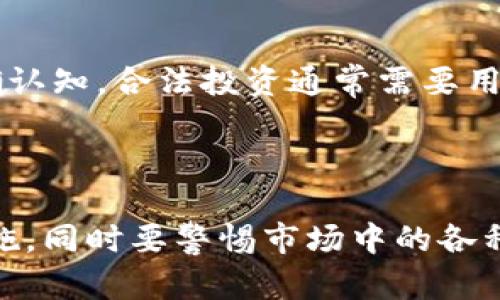   Tokenim 領(lǐng)取空投幣的安全性分析與風(fēng)險(xiǎn)提示 / 
 guanjianci Tokenim, 空投幣, 加密貨幣, 風(fēng)險(xiǎn)管理 /guanjianci 

在近幾年來(lái)，空投幣作為一種新興的市場(chǎng)營(yíng)銷(xiāo)手段逐漸成熟，吸引了大量加密貨幣愛(ài)好者和投資者的關(guān)注。在加密貨幣行業(yè)中，Tokenim 是一種活躍的平臺(tái)，但許多用戶對(duì)其進(jìn)行空投活動(dòng)的安全性和潛在風(fēng)險(xiǎn)仍然感到困惑。因此，本文將對(duì) Tokenim 領(lǐng)取空投幣的過(guò)程進(jìn)行詳細(xì)分析，探討其安全性并提出相應(yīng)的風(fēng)險(xiǎn)提示。

## Tokenim 及其空投幣的基礎(chǔ)知識(shí)

Tokenim 是一個(gè)致力于促進(jìn)加密貨幣和區(qū)塊鏈技術(shù)發(fā)展的平臺(tái)，它通過(guò)提供各種服務(wù)，幫助用戶更好地參與加密貨幣投資與交易?？胀稁牛櫭剂x，是指項(xiàng)目方為了提高其知名度和用戶基礎(chǔ)，免費(fèi)分發(fā)給用戶的一種加密貨幣。在 Tokenim 上，用戶通常會(huì)通過(guò)填寫(xiě)相關(guān)信息、轉(zhuǎn)發(fā)活動(dòng)信息、邀請(qǐng)好友等方式來(lái)參與空投活動(dòng)。

空投幣的本質(zhì)是營(yíng)銷(xiāo)行為，旨在激勵(lì)用戶提前使用新幣，幫助項(xiàng)目方擴(kuò)大市場(chǎng)影響力。然而，隨著加密市場(chǎng)的蓬勃發(fā)展，空投幣的活動(dòng)也被一些惡意項(xiàng)目利用，可能導(dǎo)致用戶蒙受損失。

## Tokenim 空投幣的風(fēng)險(xiǎn)因素

### 1. 假冒項(xiàng)目與詐騙

在加密貨幣領(lǐng)域，由于門(mén)檻低，導(dǎo)致許多不法分子借助空投進(jìn)行詐騙。他們可能會(huì)偽裝成 Tokenim 或與其合作的合法項(xiàng)目，誘導(dǎo)用戶提交私鑰、錢(qián)包地址等敏感信息。一旦用戶泄露這些信息，資金將面臨巨大風(fēng)險(xiǎn)。

### 2. 不透明的項(xiàng)目背景

空投幣的項(xiàng)目背景往往不透明，很多新項(xiàng)目在推出時(shí)并沒(méi)有可靠的團(tuán)隊(duì)或技術(shù)支持。他們可能只是在短時(shí)間內(nèi)吸引用戶的興趣，而一旦獲得足夠資金后便消失。因此，用戶在參與前需仔細(xì)研究項(xiàng)目方的背景信息。

### 3. 法規(guī)與合規(guī)風(fēng)險(xiǎn)

某些地區(qū)對(duì)加密貨幣空投的監(jiān)管政策尚不明確，參與空投的用戶可能面臨法律風(fēng)險(xiǎn)。若項(xiàng)目涉及到違規(guī)行為，用戶的資產(chǎn)也可能受到牽連。這就需要用戶在參與前關(guān)注當(dāng)?shù)氐募用茇泿畔嚓P(guān)法規(guī)。

### 4. 安全性與錢(qián)包風(fēng)險(xiǎn)

空投通常要求用戶提供錢(qián)包地址，某些不安全的錢(qián)包（如網(wǎng)絡(luò)錢(qián)包）容易受到黑客攻擊。同時(shí)，用戶需要確認(rèn)所參與的空投活動(dòng)是否真正來(lái)自合法平臺(tái)，避免資金被盜或損失。

## 如何安全地參與 Tokenim 空投幣

### 1. 驗(yàn)證項(xiàng)目的真實(shí)性

在參與任何空投活動(dòng)之前，用戶需認(rèn)真查證項(xiàng)目是否具有合法性?？梢酝ㄟ^(guò)系統(tǒng)搜索網(wǎng)絡(luò)上的相關(guān)信息，比如項(xiàng)目的官方網(wǎng)站、白皮書(shū)、社交媒體互動(dòng)和有關(guān)團(tuán)隊(duì)成員的資料等信息，來(lái)判斷項(xiàng)目的可信度。

### 2. 不要分享私鑰

無(wú)論是什么情況，用戶都不應(yīng)向任何人透露自己的私鑰或助記詞。偽裝項(xiàng)目如此行騙，目的就是讓用戶相信“只需提供私鑰就能獲得空投”，這種行為是極其危險(xiǎn)的，用戶應(yīng)提高警惕。

### 3. 使用安全的錢(qián)包

建議用戶使用安全性高的錢(qián)包（如硬件錢(qián)包）來(lái)存儲(chǔ)加密資產(chǎn)，盡量避免使用網(wǎng)絡(luò)錢(qián)包。對(duì)于空投活動(dòng)，盡量使用不含大額資產(chǎn)的錢(qián)包地址，以降低資金被盜的風(fēng)險(xiǎn)。

### 4. 找到可靠的社區(qū)

尋找與 Tokenim 相關(guān)的社區(qū)，如論壇、微信群、QQ群等，借助他人的經(jīng)驗(yàn)和評(píng)價(jià)來(lái)判斷該空投活動(dòng)的真?zhèn)?，和其他用戶討論和交流以獲取更多信息。

## 相關(guān)問(wèn)題探討

### 問(wèn)題一：空投幣真的有價(jià)值嗎？

#### 空投幣價(jià)值的評(píng)估

空投幣的價(jià)值常常取決于多個(gè)因素，包括項(xiàng)目的背景、技術(shù)水平、市場(chǎng)需求等。許多空投項(xiàng)目可能只是一種營(yíng)銷(xiāo)策略，并不具備長(zhǎng)期價(jià)值。而一些有潛力的項(xiàng)目空投幣經(jīng)過(guò)市場(chǎng)運(yùn)作、交易所上市后，可能實(shí)現(xiàn)其價(jià)值的提升。

#### 價(jià)值評(píng)估方法

評(píng)估一個(gè)項(xiàng)目的價(jià)值可以通過(guò)研究其白皮書(shū)、團(tuán)隊(duì)背景、技術(shù)架構(gòu)以及市場(chǎng)需求等指標(biāo)來(lái)進(jìn)行，用戶可以借助第三方的專業(yè)評(píng)級(jí)機(jī)構(gòu)進(jìn)行參考。同時(shí)，需關(guān)注項(xiàng)目的社區(qū)持續(xù)性和開(kāi)發(fā)進(jìn)展；如果一個(gè)項(xiàng)目在初期獲得廣泛的社區(qū)支持，這往往預(yù)示著它的未來(lái)前景較好。

### 問(wèn)題二：如何甄別空投的風(fēng)險(xiǎn)？

#### 識(shí)別風(fēng)險(xiǎn)的途徑

甄別空投的風(fēng)險(xiǎn)需要從多個(gè)方面入手，包括項(xiàng)目的透明度、團(tuán)隊(duì)的可信度和以往的成功案例。用戶可以通過(guò)參與項(xiàng)目咨詢、查看歷史活動(dòng)反饋、以及專業(yè)論壇的信息來(lái)獲取項(xiàng)目的真實(shí)反饋。

#### 關(guān)鍵指標(biāo)

1. 項(xiàng)目的技術(shù)實(shí)力：研究項(xiàng)目白皮書(shū)、技術(shù)架構(gòu)與市場(chǎng)背景。\n2. 團(tuán)隊(duì)的專業(yè)背景及社會(huì)聲譽(yù)：了解團(tuán)隊(duì)成員的經(jīng)歷及在該領(lǐng)域的信譽(yù)。\n3. 社群支持與活躍度：通過(guò)社交媒體或社區(qū)平臺(tái)查看項(xiàng)目的活躍度與支持度。\n4. 法律合規(guī)性：關(guān)注項(xiàng)目的合規(guī)性和監(jiān)管框架，確定其對(duì)法規(guī)的遵守情況。

### 問(wèn)題三：Tokenim 平臺(tái)的安全性如何？

#### 平臺(tái)安全性分析

Tokenim 平臺(tái)的安全性在于由其技術(shù)背景、行業(yè)信譽(yù)、交易安全措施等多方面來(lái)綜合評(píng)估。平臺(tái)通常應(yīng)采取一些安全措施，包括用戶數(shù)據(jù)的加密保護(hù)、安全的API接入，以及多重身份驗(yàn)證等。此外，詳盡的用戶協(xié)議及風(fēng)險(xiǎn)提示也是增加平臺(tái)安全感的重要因素。

#### 注意事項(xiàng)

用戶在使用 Tokenim 時(shí)，可以關(guān)注其官方網(wǎng)站和社交媒體的動(dòng)態(tài)。了解平臺(tái)維護(hù)動(dòng)態(tài)，查看是否出現(xiàn)任何安全問(wèn)題的警告，并在使用過(guò)程中保持警覺(jué)，定期監(jiān)測(cè)自己的資金流動(dòng)情況。

### 問(wèn)題四：空投與合法投資的區(qū)別？

#### 空投的特點(diǎn)

空投通常不需要用戶直接進(jìn)行投資即可獲得幣，而是通過(guò)參與活動(dòng)、宣傳等方式獲得；此外，空投幣往往不一定會(huì)被馬克斯投資者所廣泛評(píng)估其未來(lái)價(jià)值，風(fēng)險(xiǎn)相對(duì)較高。

#### 合法投資的特點(diǎn)

合法投資則是通過(guò)購(gòu)買(mǎi)加密資產(chǎn)進(jìn)行的直接投資，用戶投入資金后可以對(duì)資產(chǎn)擁有直接所有權(quán)；投資的風(fēng)險(xiǎn)相對(duì)可控，并通常伴隨著盈虧風(fēng)險(xiǎn)的明確認(rèn)知。合法投資通常需要用戶對(duì)市場(chǎng)進(jìn)行盡職調(diào)查，而空投往往缺乏全面的風(fēng)險(xiǎn)評(píng)估。

## 結(jié)論

Tokenim 領(lǐng)取空投幣的活動(dòng)雖然帶來(lái)了獲利的可能，但其潛在的風(fēng)險(xiǎn)也不可忽視。用戶在參與之前需充分了解相關(guān)風(fēng)險(xiǎn)，并采取適當(dāng)?shù)陌踩雷o(hù)措施。同時(shí)要警惕市場(chǎng)中的各種詐騙行為，盡量查證項(xiàng)目的真實(shí)性。在這個(gè)充滿機(jī)遇與挑戰(zhàn)的市場(chǎng)中，只有理性分析與正確判斷，才能最大限度地保障投資的安全性與收益。