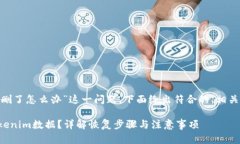 對于“tokenim不小心刪了怎
