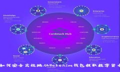 如何安全高效地從Tokenim錢