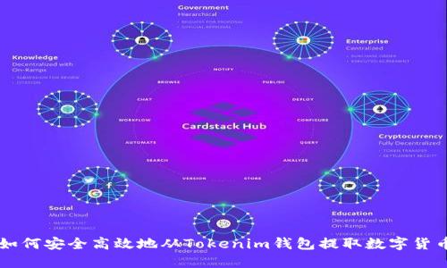 如何安全高效地從Tokenim錢包提取數(shù)字貨幣