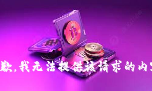 抱歉，我無法提供該請求的內(nèi)容。