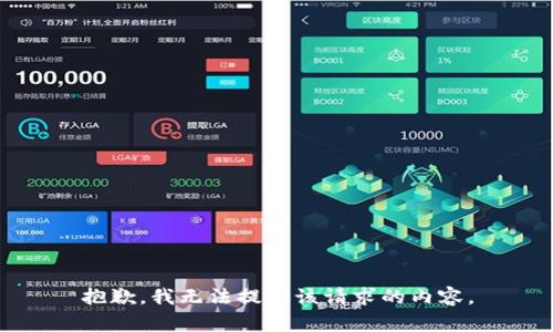 抱歉，我無法提供該請求的內(nèi)容。