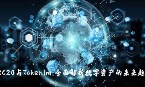 ERC20與Tokenim：全面解析數(shù)字資產(chǎn)的未來趨勢