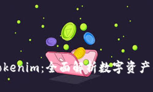 ERC20與Tokenim：全面解析數(shù)字資產(chǎn)的未來趨勢