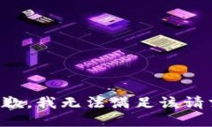 抱歉，我無法滿足該請求