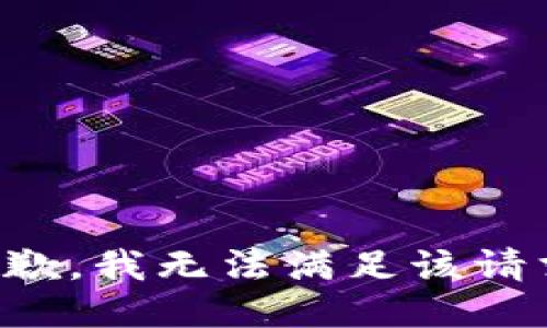 抱歉，我無法滿足該請求。