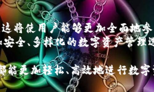   如何利用TokenIM在EOS生態(tài)系統(tǒng)中安全有效地管理數(shù)字資產(chǎn) / 

 guanjianci TokenIM, EOS, 數(shù)字資產(chǎn)管理, 區(qū)塊鏈安全 /guanjianci 

TokenIM和EOS生態(tài)系統(tǒng)簡介
在過去的幾年中，區(qū)塊鏈技術(shù)的迅速發(fā)展使得數(shù)字資產(chǎn)的管理變得越來越重要。EOS作為一個高性能區(qū)塊鏈平臺，因其靈活性和良好的用戶體驗(yàn)受到廣泛關(guān)注。而TokenIM則是一個專注于數(shù)字資產(chǎn)管理的工具，提供了一系列高效、安全的解決方案，特別是在EOS生態(tài)系統(tǒng)中。
TokenIM的設(shè)計(jì)初衷是為了讓用戶能夠更加方便地管理他們的數(shù)字資產(chǎn)、進(jìn)行交易、以及參與到各類DApp（去中心化應(yīng)用）中。得益于EOS的高性能，TokenIM能夠提供更快的交易確認(rèn)、低交易費(fèi)用，以及更為便捷的用戶體驗(yàn)。

TokenIM的主要特性
TokenIM作為一個數(shù)字資產(chǎn)管理工具，有幾個顯著的特性：
ul
    listrong用戶友好的界面：/strongTokenIM的界面設(shè)計(jì)，用戶可以輕松找到所需功能，極大降低了技術(shù)門檻。/li
    listrong多種資產(chǎn)支持：/strongTokenIM支持多種數(shù)字資產(chǎn)，用戶可以在一個平臺上管理不同類型的資產(chǎn)。/li
    listrong安全性：/strongTokenIM注重用戶的安全，采取了多層次的安全措施，確保用戶資產(chǎn)的安全性。/li
    listrong支持DApp：/strong用戶可以通過TokenIM直接訪問多種DApp，方便進(jìn)行投資和交易。/li
/ul

如何在TokenIM上管理EOS資產(chǎn)
使用TokenIM管理EOS資產(chǎn)是一個相對簡單的過程，但點(diǎn)擊和選擇的操作需要一定的了解。以下是一些基本步驟：
ol
    listrong下載安裝TokenIM：/strong首先，用戶需要在官方網(wǎng)站下載并安裝TokenIM應(yīng)用程序。目前支持多個平臺，包括Android和iOS。/li
    listrong創(chuàng)建賬戶：/strong打開應(yīng)用后，用戶需要按照指引創(chuàng)建一個新的EOS賬戶。而對于已有賬戶的用戶，可以導(dǎo)入現(xiàn)有的私鑰進(jìn)行管理。/li
    listrong管理資產(chǎn)：/strong在賬戶創(chuàng)建完成后，用戶可以通過TokenIM查看和管理他們的EOS及其他數(shù)字資產(chǎn)，包括發(fā)送、接收、轉(zhuǎn)賬等操作。/li
/ol

4個可能相關(guān)的常見問題

如何確保TokenIM賬戶的安全性？
在數(shù)字資產(chǎn)管理中，安全性是用戶最為關(guān)心的問題之一。TokenIM在這方面采取了一系列安全措施：
首先，TokenIM使用了加密技術(shù)來保護(hù)用戶的私鑰。用戶的私鑰不會被存儲在服務(wù)器上，而是保存在本地設(shè)備中，這樣可以有效防止黑客攻擊。
其次，用戶可以選擇設(shè)置雙重認(rèn)證，以增加安全性。這意味著用戶在登錄賬戶時，需要通過額外的步驟（如驗(yàn)證碼）進(jìn)行驗(yàn)證。
此外，TokenIM還定期進(jìn)行安全審核，確保平臺的整體安全性。同時，用戶也應(yīng)當(dāng)注意生成強(qiáng)密碼，避免使用簡單易猜的密碼，增加賬戶的安全性。

如何在TokenIM中進(jìn)行交易？
在TokenIM中進(jìn)行交易同樣簡單，以下是具體步驟：
ol
    listrong選擇交易類型：/strong用戶可以選擇購買或出售EOS及其他數(shù)字資產(chǎn)，根據(jù)市場價格進(jìn)行交易。/li
    listrong輸入交易信息：/strong在選擇好交易類型后，用戶需輸入相關(guān)交易信息，包括數(shù)量、價格等。/li
    listrong確認(rèn)交易：/strong所有信息輸入準(zhǔn)確后，用戶需要確認(rèn)交易，TokenIM會使用網(wǎng)絡(luò)為用戶處理交易，并在短時間內(nèi)反饋交易結(jié)果。/li
/ol
特別注意，交易涉及到的費(fèi)用（如網(wǎng)絡(luò)費(fèi)用）應(yīng)提前了解清楚，以免在交易過程中產(chǎn)生不必要的麻煩。

TokenIM與其他數(shù)字資產(chǎn)管理平臺的比較
雖然市場上存在多種數(shù)字資產(chǎn)管理工具，但TokenIM與其他平臺相比有其獨(dú)特的優(yōu)勢：
ul
    listrong平臺專注性：/strongTokenIM專注于EOS生態(tài)系統(tǒng)，提供了更為深入和豐富的支持，用戶在EOS環(huán)境下的體驗(yàn)更佳。/li
    listrong高性能：/strong借助EOS的特性，TokenIM能夠提供更快的交易處理速度，用戶無需長時間等待交易確認(rèn)。/li
    listrong用戶支持：/strongTokenIM提供了多種用戶支持通道，包括FAQ、客戶服務(wù)等，能夠及時解決用戶的疑問。/li
/ul

TokenIM的未來發(fā)展方向
展望未來，TokenIM打算繼續(xù)和升級其功能，計(jì)劃推出更多與DeFi（去中心化金融）、NFT（非同質(zhì)化代幣）相關(guān)的支持服務(wù)。這將使用戶能夠更加全面地參與到目前熱火朝天的區(qū)塊鏈領(lǐng)域。
另外，TokenIM還將持續(xù)關(guān)注安全性問題，以適應(yīng)不斷變化的市場環(huán)境。通過技術(shù)創(chuàng)新，TokenIM希望能夠?yàn)橛脩籼峁└影踩?、多樣化的?shù)字資產(chǎn)管理選擇。

在總結(jié)整個內(nèi)容時，我們看到TokenIM在EOS生態(tài)系統(tǒng)中具有重要的地位與價值。無論是新手還是老玩家，通過TokenIM都能更加輕松、高效地進(jìn)行數(shù)字資產(chǎn)管理。