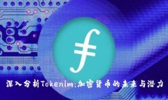 深入分析Tokenim：加密貨幣