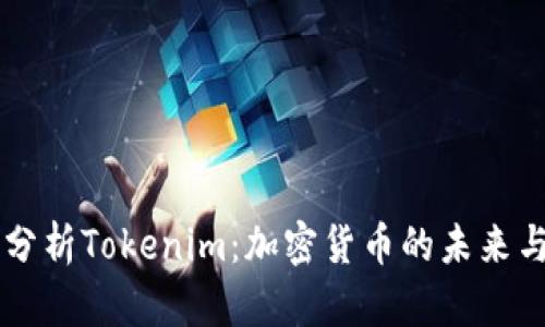 深入分析Tokenim：加密貨幣的未來(lái)與潛力
