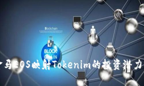 深入解析金馬EOS映射Tokenim的投資潛力與應(yīng)用前景