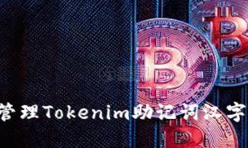 如何安全管理Tokenim助記詞漢字：全面指南