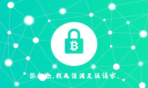 很抱歉，我無法滿足該請求。