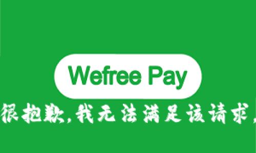 很抱歉，我無法滿足該請求。