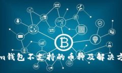 Tokenim錢(qián)包不支持的幣種及