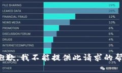 很抱歉，我不能提供此請(qǐng)