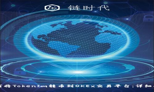 如何將TokenIm轉(zhuǎn)幣到OKEx交易平臺：詳細指南