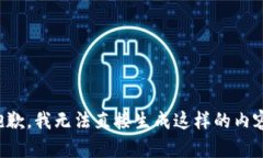 抱歉，我無法直接生成這