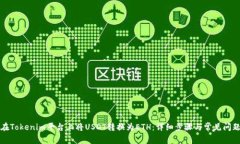 如何在Tokenim平臺(tái)上將USD