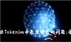 如何解決Tokenim幣無法轉出