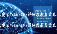如何有效安裝TokenIM：詳細(xì)