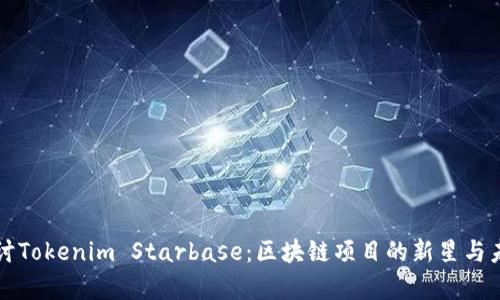 深入探討Tokenim Starbase：區(qū)塊鏈項目的新星與未來前景