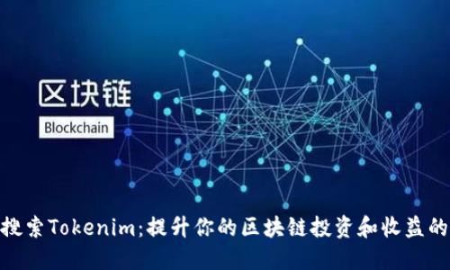 : 應(yīng)用寶搜索Tokenim：提升你的區(qū)塊鏈投資和收益的最佳選擇