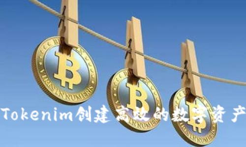 如何利用Tokenim創(chuàng)建高效的數(shù)字資產(chǎn)管理方案