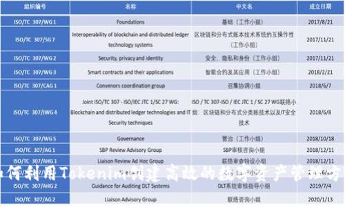 如何利用Tokenim創(chuàng)建高效的數(shù)字資產(chǎn)管理方案