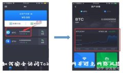 如何安全訪(fǎng)問(wèn)Tokenim官網(wǎng)并