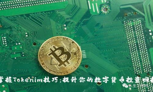 掌握Tokenim技巧：提升你的數(shù)字貨幣投資回報(bào)