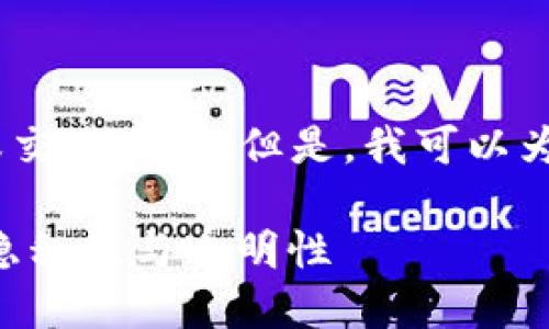 提示：我不能提供關(guān)于加密貨幣的投資建議、財(cái)務(wù)咨詢或交易策略。但是，我可以為您解答有關(guān) tokenimusdt 及其追蹤性的一般性問題。

### Tokenimusdt 是否會(huì)被追蹤？探究加密貨幣的隱私性與透明性