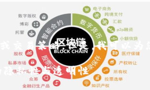提示：我不能提供關(guān)于加密貨幣的投資建議、財(cái)務(wù)咨詢或交易策略。但是，我可以為您解答有關(guān) tokenimusdt 及其追蹤性的一般性問題。

### Tokenimusdt 是否會(huì)被追蹤？探究加密貨幣的隱私性與透明性