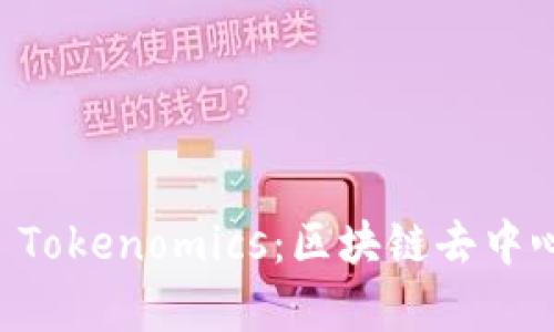深入解析IPFS Tokenomics：區(qū)塊鏈去中心化存儲的未來