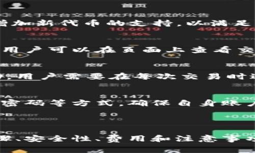 在Tokenim平臺中，代幣的轉(zhuǎn)換是一個常見的操作。Tokenim是一個去中心化平臺，允許用戶在不同的區(qū)塊鏈之間進行代幣的交換和轉(zhuǎn)換。以下是關(guān)于Tokenim里代幣轉(zhuǎn)換的一些詳細信息。

### 代幣轉(zhuǎn)換的基本概念

在區(qū)塊鏈和加密貨幣世界中，代幣是用于特定用途的數(shù)字資產(chǎn)，它們可以代表不同的價值，如應用程序內(nèi)的貨幣、資產(chǎn)或服務。Tokenim作為一個去中心化交易平臺，支持用戶之間的代幣交換，允許用戶將一種代幣轉(zhuǎn)換為另一種代幣。

### Tokenim的優(yōu)勢

去中心化的交易平臺
Tokenim是一個去中心化平臺，不依賴于傳統(tǒng)的中心化交易所。這意味著用戶可以直接在他們的錢包間進行代幣的轉(zhuǎn)換，而不需要將資金轉(zhuǎn)移到第三方平臺。這種方式增加了用戶對自己資產(chǎn)的控制權(quán)，并降低了被黑客攻擊的風險。

多樣化的資產(chǎn)支持
Tokenim支持多種代幣和區(qū)塊鏈網(wǎng)絡，這為用戶提供了更大的靈活性。用戶可以在不同的區(qū)塊鏈之間快速轉(zhuǎn)換代幣，滿足不同的需求。例如，用戶可以將以太坊上的代幣轉(zhuǎn)換為比特幣或其他鏈上的代幣。

### 代幣轉(zhuǎn)換的步驟

1. 創(chuàng)建賬戶
使用Tokenim之前，用戶需要創(chuàng)建一個賬戶。用戶可以通過連接他們的數(shù)字錢包（如MetaMask）來實現(xiàn)這一點。這個步驟是非常簡單的，只需幾分鐘即可完成。

2. 選擇要轉(zhuǎn)換的代幣
在平臺上，用戶可以從一個下拉菜單中選擇要轉(zhuǎn)換的代幣。Tokenim會顯示當前的市場匯率和交易費用，幫助用戶做出明智的選擇。

3. 確認交易
用戶在選擇完代幣和輸入想要轉(zhuǎn)換的數(shù)量后，會看到一個確認頁面，顯示交易的所有細節(jié)，包括費用和預計的兌換率。用戶需要仔細確認，以確保所有信息都是正確的。

4. 進行轉(zhuǎn)換
一旦確認信息無誤，用戶只需點擊“確認”按鈕，交易將被提交到區(qū)塊鏈網(wǎng)絡。轉(zhuǎn)換過程通常會在幾分鐘內(nèi)完成，具體時間取決于網(wǎng)絡的擁堵情況。

### 代幣轉(zhuǎn)換的費用

在Tokenim進行代幣轉(zhuǎn)換時，用戶需要注意交易費用。這些費用包括網(wǎng)絡交易費用和平臺收取的手續(xù)費。雖然Tokenim盡量保持費用的透明和合理，但用戶在交易前一定要查看相關(guān)費用，以避免意外支出。

### 安全性與合規(guī)性

安全性
Tokenim采用了多層安全措施來保護用戶的資產(chǎn)和信息。所有交易都在區(qū)塊鏈上進行，具有不可篡改性和透明性。同時，平臺也支持多種身份驗證方式來提高賬戶安全。

合規(guī)性
Tokenim遵循相關(guān)法律法規(guī)，以確保平臺的合規(guī)性。這包括對用戶進行身份驗證和反洗錢審查，以保護平臺不被用于非法活動。用戶在進行代幣轉(zhuǎn)換時，需要遵守所在國家和地區(qū)的法律規(guī)定。

### 常見問題解答

問題1: Tokenim支持哪些代幣轉(zhuǎn)換？
Tokenim支持多種主流代幣的轉(zhuǎn)換，例如比特幣、以太坊、USDT等，用戶可以在平臺上查看實時支持的代幣列表。此外，Tokenim也在不斷增加新代幣的支持，以滿足用戶的需求。

問題2: 代幣轉(zhuǎn)換需要多長時間？
代幣轉(zhuǎn)換的時間通常取決于區(qū)塊鏈網(wǎng)絡的擁堵情況。一般來說，Tokenim的軟件會在幾分鐘內(nèi)完成交易，但在網(wǎng)絡繁忙時，可能會有延遲。用戶可以在頁面上查看交易狀態(tài)。

問題3: 代幣轉(zhuǎn)換的費用是怎樣的？
Tokenim的費用結(jié)構(gòu)透明，用戶在交易前會看到相關(guān)的費用信息。一般包括網(wǎng)絡交易費和平臺手續(xù)費，這些費用會根據(jù)市場情況有所變動，用戶需要在每次交易時進行確認。

問題4: 如何保障我的資產(chǎn)安全？
Tokenim采用多種安全措施來保護用戶資產(chǎn)，包括加密技術(shù)、雙重身份驗證等。用戶也應提高自身的安全意識，通過使用強密碼、定期更換密碼等方式，確保自身賬戶的安全。

### 總結(jié)

在Tokenim進行代幣轉(zhuǎn)換是一種快速、便捷、安全的操作方式，用戶可以在平臺上輕松完成不同代幣之間的交換。通過了解相關(guān)的操作步驟、安全性、費用和注意事項，用戶能夠更好地利用Tokenim進行代幣轉(zhuǎn)換。無論是新手用戶還是有經(jīng)驗的交易者，都能在這個平臺上找到合適的代幣交易解決方案。