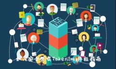 如何安全下載Tokenim：終極