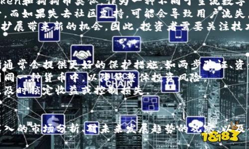   全面解析Doge Token：投資機(jī)會(huì)與潛在風(fēng)險(xiǎn) / 
 guanjianci Doge Token, 加密貨幣, 投資, 風(fēng)險(xiǎn) /guanjianci 

引言
Doge Token，作為一種基于狗狗幣（Dogecoin）理念的加密貨幣，近年來(lái)引起了廣泛的關(guān)注。這種代幣不僅是一種投資機(jī)會(huì)，也同樣伴隨著風(fēng)險(xiǎn)與挑戰(zhàn)。本文將深入探討Doge Token的背景、市場(chǎng)表現(xiàn)、投資潛力及其風(fēng)險(xiǎn)因素，幫助投資者全面理解這一數(shù)字資產(chǎn)。

Doge Token的歷史背景
Doge Token源于對(duì)狗狗幣的熱愛(ài)，這種加密貨幣最早是在2013年作為一種娛樂(lè)性貨幣誕生的。Doge Token則可以被視為對(duì)這種文化的延續(xù)和拓展，旨在利用社交媒體的影響力和社區(qū)支持來(lái)推動(dòng)其發(fā)展。
通過(guò)對(duì)Doge Token的分析，我們能夠更好地理解它在加密市場(chǎng)中的地位及其受歡迎的原因。此外，Doge Token的創(chuàng)建者們希望通過(guò)這種代幣來(lái)吸引更多年輕的投資者，并推動(dòng)其在全球加密市場(chǎng)的認(rèn)知度。

Doge Token的市場(chǎng)表現(xiàn)
在過(guò)去的一段時(shí)間內(nèi)，Doge Token的價(jià)格波動(dòng)引起了投資者的極大關(guān)注。在某些時(shí)候，它的價(jià)格飆升至驚人的高度，吸引了大量的投資者。然而，價(jià)格的波動(dòng)性也使得許多人在投資Doge Token時(shí)感到不安。
市場(chǎng)對(duì)Doge Token的追捧，往往源于社交媒體的影響力，尤其是Twitter上的相關(guān)討論。同時(shí)，大量的炒作和炒幣現(xiàn)象也使得Doge Token的價(jià)格在短時(shí)間內(nèi)發(fā)生極大的變化。在分析其市場(chǎng)表現(xiàn)時(shí)，我們需要關(guān)注到市場(chǎng)動(dòng)向與社交媒體氛圍之間的關(guān)系。

Doge Token的投資潛力
Doge Token在投資上的潛力主要體現(xiàn)在幾個(gè)方面。首先，它受到了廣大年輕用戶(hù)和社交媒體用戶(hù)的歡迎，這為其提供了穩(wěn)定的用戶(hù)基礎(chǔ)。其次，Doge Token的社區(qū)非常活躍，投資者的參與度也高，這種濃厚的社群氛圍為其長(zhǎng)期發(fā)展奠定了基礎(chǔ)。
此外，由于Doge Token的技術(shù)基礎(chǔ)與狗狗幣類(lèi)似，其交易過(guò)程相對(duì)便捷，交易費(fèi)用也較低，這使得它成為新手投資者的理想選擇。然而，我們也需要理性看待Doge Token的投資價(jià)值，避免過(guò)于樂(lè)觀(guān)的心理。

Doge Token的潛在風(fēng)險(xiǎn)
盡管Doge Token擁有一定的投資潛力，但它的風(fēng)險(xiǎn)不可忽視。首先，市場(chǎng)波動(dòng)性極大，尤其是在社交媒體的影響下，投資者易受到情緒的波動(dòng)影響，從而導(dǎo)致短期內(nèi)的大規(guī)模買(mǎi)入和賣(mài)出。
其次，由于Doge Token的基礎(chǔ)技術(shù)并不算特別先進(jìn)，其長(zhǎng)期價(jià)值的發(fā)展受到一定限制。投資者需要慎重評(píng)估其未來(lái)的發(fā)展方向及市場(chǎng)接受度。同時(shí)，加密市場(chǎng)中的監(jiān)管政策也呈不穩(wěn)定狀態(tài)，這對(duì)Doge Token的發(fā)展構(gòu)成潛在威脅。

相關(guān)問(wèn)題分析

問(wèn)題一：Doge Token是否適合長(zhǎng)期投資？
在討論Doge Token是否適合長(zhǎng)期投資時(shí)，我們需要深刻理解市場(chǎng)的本質(zhì)以及加密貨幣的發(fā)展趨勢(shì)。長(zhǎng)期投資的一個(gè)核心要素在于我們是否相信該資產(chǎn)能夠在未來(lái)實(shí)現(xiàn)價(jià)值增長(zhǎng)。
首先，Doge Token作為一種相對(duì)新興的加密貨幣，它的潛在價(jià)值主要依賴(lài)于其社區(qū)的支持與網(wǎng)絡(luò)效應(yīng)。如果我們認(rèn)為Doge Token能持續(xù)吸引年輕用戶(hù)，實(shí)現(xiàn)良好的社區(qū)互動(dòng)，那么長(zhǎng)期投資可能是有益的。然而，更需要注意的是，加密市場(chǎng)的諸多不確定性，政府的監(jiān)管政策、技術(shù)發(fā)展的趨向以及市場(chǎng)情緒的變化都會(huì)影響Doge Token的長(zhǎng)期表現(xiàn)。
其次，長(zhǎng)期投資還需要評(píng)估自身風(fēng)險(xiǎn)承受能力。在加密貨幣市場(chǎng)中，許多投資者未能長(zhǎng)期堅(jiān)守，因?yàn)閮r(jià)格的波動(dòng)幅度讓他們?cè)诙唐趦?nèi)感到恐慌。對(duì)于Doge Token的投資，需保持理性思維，清楚自己的投資目標(biāo)、風(fēng)險(xiǎn)承受能力以及對(duì)市場(chǎng)的理解。

問(wèn)題二：Doge Token與狗狗幣的比較分析
Doge Token與狗狗幣之間的比較是投資者常?？紤]的一個(gè)問(wèn)題。首先，我們需要明確這兩者之間的差異。狗狗幣是一種成立較早、基于輕松幽默文化的數(shù)字貨幣，旨在提高小額支付的效率。而Doge Token可以說(shuō)是它的一種延伸，意在利用狗狗幣的品牌效應(yīng)，吸引更多的新用戶(hù)參與進(jìn)來(lái)。
從技術(shù)角度來(lái)看，狗狗幣的網(wǎng)絡(luò)相對(duì)成熟，它擁有一個(gè)穩(wěn)定的發(fā)展生態(tài)和用戶(hù)基礎(chǔ)。而Doge Token則是較為新興的項(xiàng)目，雖然在社交媒體中引起了熱潮，但市場(chǎng)表現(xiàn)相對(duì)波動(dòng)很大，這使得它的長(zhǎng)期發(fā)展還需觀(guān)察。
投資者在選擇投資時(shí)，需要根據(jù)自己的投資策略和風(fēng)險(xiǎn)偏好來(lái)決定。同時(shí)，仔細(xì)研究這兩者的項(xiàng)目背景、社區(qū)支持情況，以及市場(chǎng)環(huán)境等，也會(huì)幫助投資者做出更為理性的選擇。

問(wèn)題三：Doge Token的未來(lái)發(fā)展趨勢(shì)是什么？
Doge Token的未來(lái)發(fā)展趨勢(shì)是一個(gè)復(fù)雜的問(wèn)題，它受到多方面因素的影響。首先是市場(chǎng)整體環(huán)境，包括加密市場(chǎng)的監(jiān)管政策、技術(shù)變革等等。Doge Token和狗狗幣類(lèi)似，作為一種不同于主流數(shù)字貨幣的替代品，其受歡迎程度反映了社會(huì)氛圍的變化。
其次，Doge Token的未來(lái)發(fā)展還取決于其社區(qū)的活躍度。如果它能夠繼續(xù)吸引年輕用戶(hù)，保持活躍的社群討論、參與活動(dòng)等，它的價(jià)值將可能不斷攀升。而如果失去社區(qū)支持，可能會(huì)導(dǎo)致用戶(hù)流失，進(jìn)而影響價(jià)格表現(xiàn)。
此外，項(xiàng)目團(tuán)隊(duì)的創(chuàng)新能力也將影響Doge Token的發(fā)展。未來(lái)技術(shù)的新趨勢(shì)如去中心化金融（DeFi）、非同質(zhì)化代幣（NFT）等，都可能為Doge Token的擴(kuò)展帶來(lái)新的機(jī)會(huì)。因此，投資者需要關(guān)注技術(shù)動(dòng)態(tài)及市場(chǎng)發(fā)展，在此基礎(chǔ)上做出合理判斷。

問(wèn)題四：如何安全地投資Doge Token？
在投資Doge Token時(shí)，安全性是一個(gè)重要的考慮因素。首先，投資者需要選擇一個(gè)可靠的交易平臺(tái)，以確保交易的安全性。一些知名的加密貨幣交易所通常會(huì)提供更好的保護(hù)措施，如兩步驗(yàn)證、資金保險(xiǎn)等。此外，務(wù)必謹(jǐn)慎選擇私人錢(qián)包，避免因私鑰泄露而導(dǎo)致資產(chǎn)損失。
其次，投資者應(yīng)當(dāng)進(jìn)行充分的市場(chǎng)研究與分析，了解Doge Token的基本面，并進(jìn)行必要的技術(shù)分析。建議投資者應(yīng)分散投資，避免將所有的資產(chǎn)投入到同一種貨幣中，以降低整體投資風(fēng)險(xiǎn)。
同時(shí)，定期關(guān)注最新的市場(chǎng)動(dòng)態(tài)和相關(guān)法律法規(guī)，確保投資策略能夠與市場(chǎng)環(huán)境相適應(yīng)。此外，為了提高風(fēng)險(xiǎn)管理能力，投資者也可設(shè)置止損和止盈點(diǎn)，及時(shí)鎖定收益或控制損失。

總結(jié)
Doge Token作為一種有趣的加密貨幣，雖因其波動(dòng)性與風(fēng)險(xiǎn)而受到投資者的關(guān)心，但如果以理性的方法進(jìn)行投資，仍然有潛在的機(jī)會(huì)。在此過(guò)程中，深入的市場(chǎng)分析、對(duì)未來(lái)發(fā)展趨勢(shì)的觀(guān)察，以及合理的風(fēng)險(xiǎn)管理策略，會(huì)是成功的關(guān)鍵。