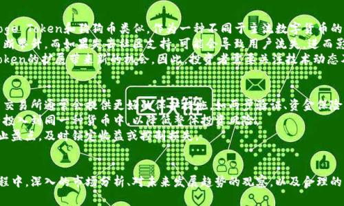   全面解析Doge Token：投資機(jī)會(huì)與潛在風(fēng)險(xiǎn) / 
 guanjianci Doge Token, 加密貨幣, 投資, 風(fēng)險(xiǎn) /guanjianci 

引言
Doge Token，作為一種基于狗狗幣（Dogecoin）理念的加密貨幣，近年來(lái)引起了廣泛的關(guān)注。這種代幣不僅是一種投資機(jī)會(huì)，也同樣伴隨著風(fēng)險(xiǎn)與挑戰(zhàn)。本文將深入探討Doge Token的背景、市場(chǎng)表現(xiàn)、投資潛力及其風(fēng)險(xiǎn)因素，幫助投資者全面理解這一數(shù)字資產(chǎn)。

Doge Token的歷史背景
Doge Token源于對(duì)狗狗幣的熱愛(ài)，這種加密貨幣最早是在2013年作為一種娛樂(lè)性貨幣誕生的。Doge Token則可以被視為對(duì)這種文化的延續(xù)和拓展，旨在利用社交媒體的影響力和社區(qū)支持來(lái)推動(dòng)其發(fā)展。
通過(guò)對(duì)Doge Token的分析，我們能夠更好地理解它在加密市場(chǎng)中的地位及其受歡迎的原因。此外，Doge Token的創(chuàng)建者們希望通過(guò)這種代幣來(lái)吸引更多年輕的投資者，并推動(dòng)其在全球加密市場(chǎng)的認(rèn)知度。

Doge Token的市場(chǎng)表現(xiàn)
在過(guò)去的一段時(shí)間內(nèi)，Doge Token的價(jià)格波動(dòng)引起了投資者的極大關(guān)注。在某些時(shí)候，它的價(jià)格飆升至驚人的高度，吸引了大量的投資者。然而，價(jià)格的波動(dòng)性也使得許多人在投資Doge Token時(shí)感到不安。
市場(chǎng)對(duì)Doge Token的追捧，往往源于社交媒體的影響力，尤其是Twitter上的相關(guān)討論。同時(shí)，大量的炒作和炒幣現(xiàn)象也使得Doge Token的價(jià)格在短時(shí)間內(nèi)發(fā)生極大的變化。在分析其市場(chǎng)表現(xiàn)時(shí)，我們需要關(guān)注到市場(chǎng)動(dòng)向與社交媒體氛圍之間的關(guān)系。

Doge Token的投資潛力
Doge Token在投資上的潛力主要體現(xiàn)在幾個(gè)方面。首先，它受到了廣大年輕用戶(hù)和社交媒體用戶(hù)的歡迎，這為其提供了穩(wěn)定的用戶(hù)基礎(chǔ)。其次，Doge Token的社區(qū)非?；钴S，投資者的參與度也高，這種濃厚的社群氛圍為其長(zhǎng)期發(fā)展奠定了基礎(chǔ)。
此外，由于Doge Token的技術(shù)基礎(chǔ)與狗狗幣類(lèi)似，其交易過(guò)程相對(duì)便捷，交易費(fèi)用也較低，這使得它成為新手投資者的理想選擇。然而，我們也需要理性看待Doge Token的投資價(jià)值，避免過(guò)于樂(lè)觀(guān)的心理。

Doge Token的潛在風(fēng)險(xiǎn)
盡管Doge Token擁有一定的投資潛力，但它的風(fēng)險(xiǎn)不可忽視。首先，市場(chǎng)波動(dòng)性極大，尤其是在社交媒體的影響下，投資者易受到情緒的波動(dòng)影響，從而導(dǎo)致短期內(nèi)的大規(guī)模買(mǎi)入和賣(mài)出。
其次，由于Doge Token的基礎(chǔ)技術(shù)并不算特別先進(jìn)，其長(zhǎng)期價(jià)值的發(fā)展受到一定限制。投資者需要慎重評(píng)估其未來(lái)的發(fā)展方向及市場(chǎng)接受度。同時(shí)，加密市場(chǎng)中的監(jiān)管政策也呈不穩(wěn)定狀態(tài)，這對(duì)Doge Token的發(fā)展構(gòu)成潛在威脅。

相關(guān)問(wèn)題分析

問(wèn)題一：Doge Token是否適合長(zhǎng)期投資？
在討論Doge Token是否適合長(zhǎng)期投資時(shí)，我們需要深刻理解市場(chǎng)的本質(zhì)以及加密貨幣的發(fā)展趨勢(shì)。長(zhǎng)期投資的一個(gè)核心要素在于我們是否相信該資產(chǎn)能夠在未來(lái)實(shí)現(xiàn)價(jià)值增長(zhǎng)。
首先，Doge Token作為一種相對(duì)新興的加密貨幣，它的潛在價(jià)值主要依賴(lài)于其社區(qū)的支持與網(wǎng)絡(luò)效應(yīng)。如果我們認(rèn)為Doge Token能持續(xù)吸引年輕用戶(hù)，實(shí)現(xiàn)良好的社區(qū)互動(dòng)，那么長(zhǎng)期投資可能是有益的。然而，更需要注意的是，加密市場(chǎng)的諸多不確定性，政府的監(jiān)管政策、技術(shù)發(fā)展的趨向以及市場(chǎng)情緒的變化都會(huì)影響Doge Token的長(zhǎng)期表現(xiàn)。
其次，長(zhǎng)期投資還需要評(píng)估自身風(fēng)險(xiǎn)承受能力。在加密貨幣市場(chǎng)中，許多投資者未能長(zhǎng)期堅(jiān)守，因?yàn)閮r(jià)格的波動(dòng)幅度讓他們?cè)诙唐趦?nèi)感到恐慌。對(duì)于Doge Token的投資，需保持理性思維，清楚自己的投資目標(biāo)、風(fēng)險(xiǎn)承受能力以及對(duì)市場(chǎng)的理解。

問(wèn)題二：Doge Token與狗狗幣的比較分析
Doge Token與狗狗幣之間的比較是投資者常?？紤]的一個(gè)問(wèn)題。首先，我們需要明確這兩者之間的差異。狗狗幣是一種成立較早、基于輕松幽默文化的數(shù)字貨幣，旨在提高小額支付的效率。而Doge Token可以說(shuō)是它的一種延伸，意在利用狗狗幣的品牌效應(yīng)，吸引更多的新用戶(hù)參與進(jìn)來(lái)。
從技術(shù)角度來(lái)看，狗狗幣的網(wǎng)絡(luò)相對(duì)成熟，它擁有一個(gè)穩(wěn)定的發(fā)展生態(tài)和用戶(hù)基礎(chǔ)。而Doge Token則是較為新興的項(xiàng)目，雖然在社交媒體中引起了熱潮，但市場(chǎng)表現(xiàn)相對(duì)波動(dòng)很大，這使得它的長(zhǎng)期發(fā)展還需觀(guān)察。
投資者在選擇投資時(shí)，需要根據(jù)自己的投資策略和風(fēng)險(xiǎn)偏好來(lái)決定。同時(shí)，仔細(xì)研究這兩者的項(xiàng)目背景、社區(qū)支持情況，以及市場(chǎng)環(huán)境等，也會(huì)幫助投資者做出更為理性的選擇。

問(wèn)題三：Doge Token的未來(lái)發(fā)展趨勢(shì)是什么？
Doge Token的未來(lái)發(fā)展趨勢(shì)是一個(gè)復(fù)雜的問(wèn)題，它受到多方面因素的影響。首先是市場(chǎng)整體環(huán)境，包括加密市場(chǎng)的監(jiān)管政策、技術(shù)變革等等。Doge Token和狗狗幣類(lèi)似，作為一種不同于主流數(shù)字貨幣的替代品，其受歡迎程度反映了社會(huì)氛圍的變化。
其次，Doge Token的未來(lái)發(fā)展還取決于其社區(qū)的活躍度。如果它能夠繼續(xù)吸引年輕用戶(hù)，保持活躍的社群討論、參與活動(dòng)等，它的價(jià)值將可能不斷攀升。而如果失去社區(qū)支持，可能會(huì)導(dǎo)致用戶(hù)流失，進(jìn)而影響價(jià)格表現(xiàn)。
此外，項(xiàng)目團(tuán)隊(duì)的創(chuàng)新能力也將影響Doge Token的發(fā)展。未來(lái)技術(shù)的新趨勢(shì)如去中心化金融（DeFi）、非同質(zhì)化代幣（NFT）等，都可能為Doge Token的擴(kuò)展帶來(lái)新的機(jī)會(huì)。因此，投資者需要關(guān)注技術(shù)動(dòng)態(tài)及市場(chǎng)發(fā)展，在此基礎(chǔ)上做出合理判斷。

問(wèn)題四：如何安全地投資Doge Token？
在投資Doge Token時(shí)，安全性是一個(gè)重要的考慮因素。首先，投資者需要選擇一個(gè)可靠的交易平臺(tái)，以確保交易的安全性。一些知名的加密貨幣交易所通常會(huì)提供更好的保護(hù)措施，如兩步驗(yàn)證、資金保險(xiǎn)等。此外，務(wù)必謹(jǐn)慎選擇私人錢(qián)包，避免因私鑰泄露而導(dǎo)致資產(chǎn)損失。
其次，投資者應(yīng)當(dāng)進(jìn)行充分的市場(chǎng)研究與分析，了解Doge Token的基本面，并進(jìn)行必要的技術(shù)分析。建議投資者應(yīng)分散投資，避免將所有的資產(chǎn)投入到同一種貨幣中，以降低整體投資風(fēng)險(xiǎn)。
同時(shí)，定期關(guān)注最新的市場(chǎng)動(dòng)態(tài)和相關(guān)法律法規(guī)，確保投資策略能夠與市場(chǎng)環(huán)境相適應(yīng)。此外，為了提高風(fēng)險(xiǎn)管理能力，投資者也可設(shè)置止損和止盈點(diǎn)，及時(shí)鎖定收益或控制損失。

總結(jié)
Doge Token作為一種有趣的加密貨幣，雖因其波動(dòng)性與風(fēng)險(xiǎn)而受到投資者的關(guān)心，但如果以理性的方法進(jìn)行投資，仍然有潛在的機(jī)會(huì)。在此過(guò)程中，深入的市場(chǎng)分析、對(duì)未來(lái)發(fā)展趨勢(shì)的觀(guān)察，以及合理的風(fēng)險(xiǎn)管理策略，會(huì)是成功的關(guān)鍵。