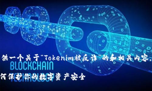 在這里，我將為你提供一個關(guān)于“Tokenim被反詐”的和相關(guān)內(nèi)容。以下是內(nèi)容的結(jié)構(gòu)。

Tokenim被反詐：如何保護(hù)你的數(shù)字資產(chǎn)安全