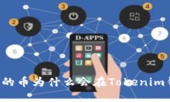 空投發(fā)的幣為什么會在T