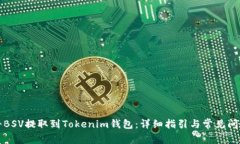 如何將BSV提取到Tokenim錢包