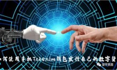 如何使用手機Tokenim錢包發(fā)