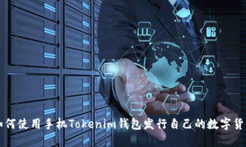 如何使用手機Tokenim錢包發(fā)行自己的數(shù)字貨幣