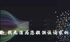 很抱歉，我無法為您提供